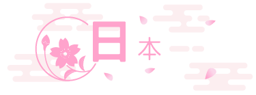 日本