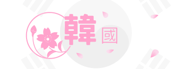 韓國