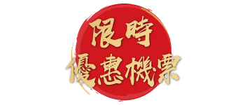 限時優惠機票
