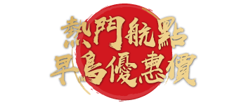 熱門航點 早鳥優惠價