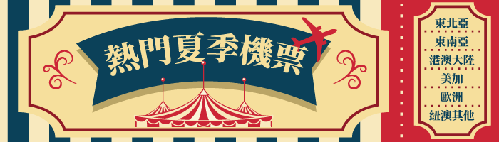 熱門航點
