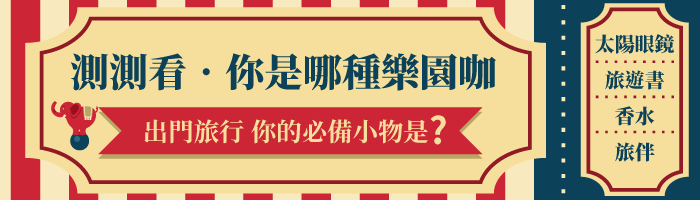 測測看 你是哪種樂園咖 出門旅行  你的必備小物是?