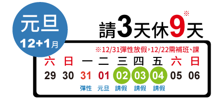 元旦 請4天休9天