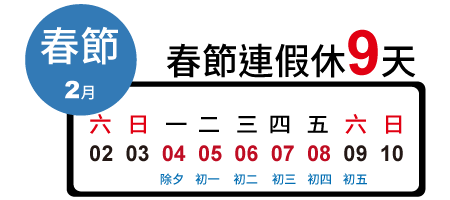 春節 連續假期休11天