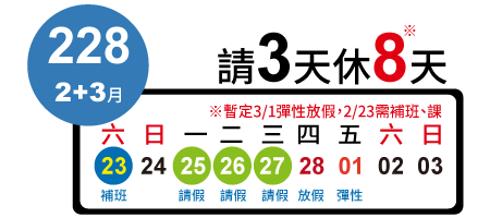 228紀念日 請3天休8天