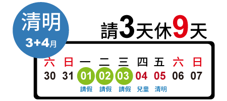 清明節 請3天休9天