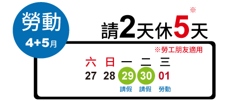 勞動節 請2天休5天