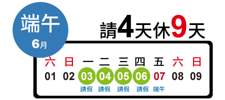 端午節 請4天休9天