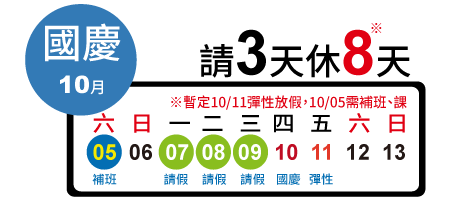 國慶日 請3天休8天